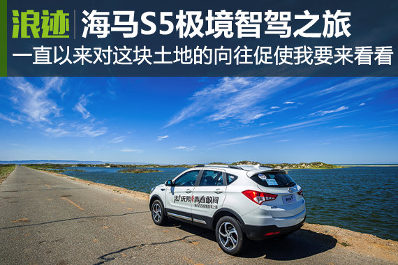 西行漫记—海马S5极境智驾之旅北疆行