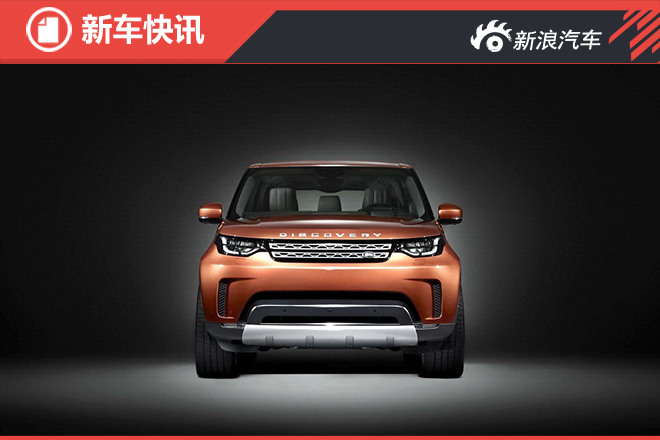 路虎第五代发现官图发布 更加霸气稳重
