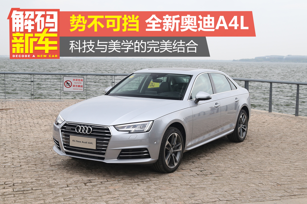 解码新车 全新奥迪A4L是否势不可挡？