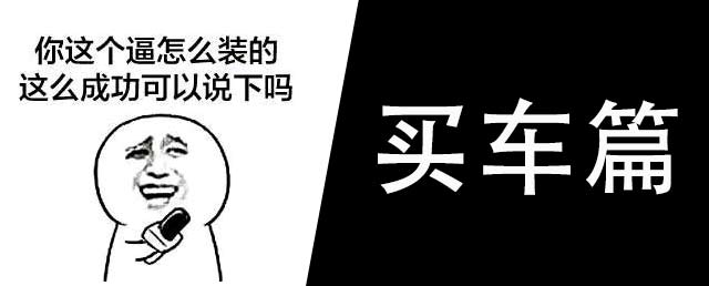 做一个有B格的车主——买车篇