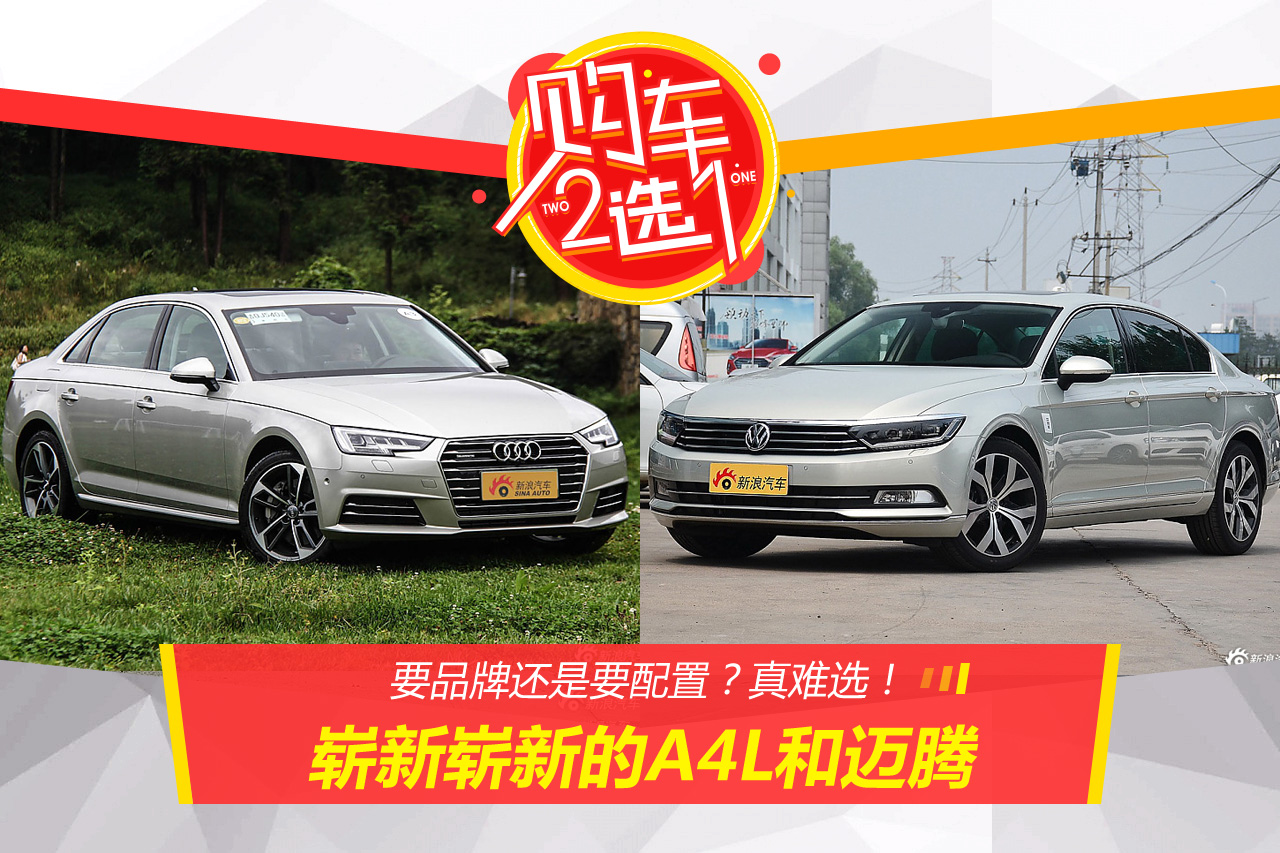 购车二选一:崭新崭新的A4L和迈腾该选谁？