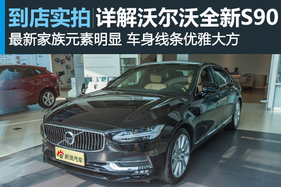 视频:[到店实拍]沃尔沃全新S90