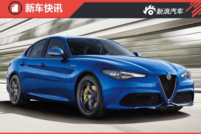 动感升级 阿尔法罗密欧推Giulia Veloce