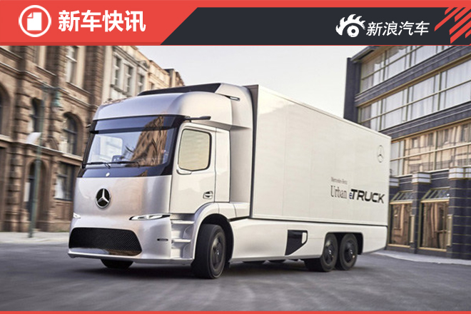 奔驰Urban eTruck纯电动概念卡车发布