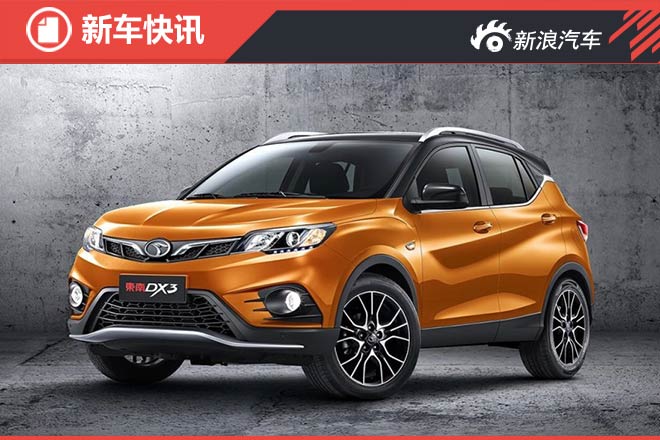 东南DX3预售7.29-9.99万元 6款车型供选