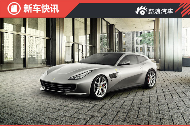 法拉利GTC4Lusso T将于巴黎车展首发