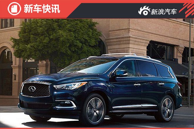 新款英菲尼迪QX60将于9月29日正式上市