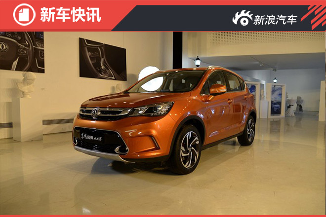 东风风神AX5将于10月9日下线 年底上市