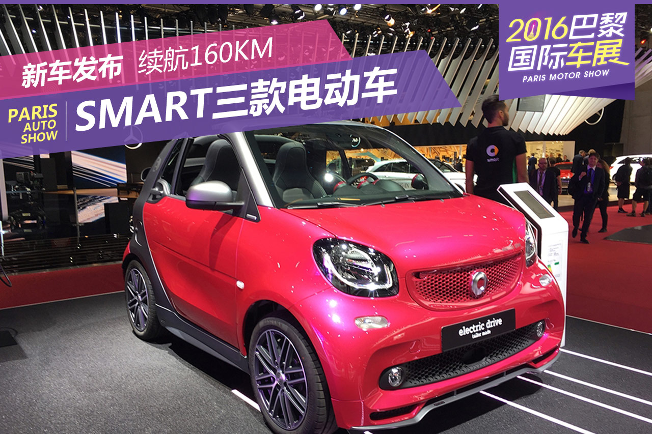 2016巴黎车展：smart三款电动版车型