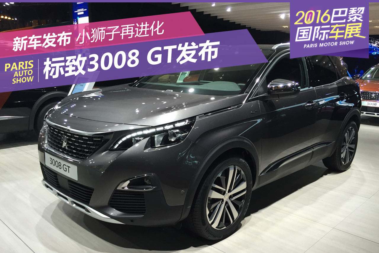 2016巴黎车展：标致3008 GT正式发布