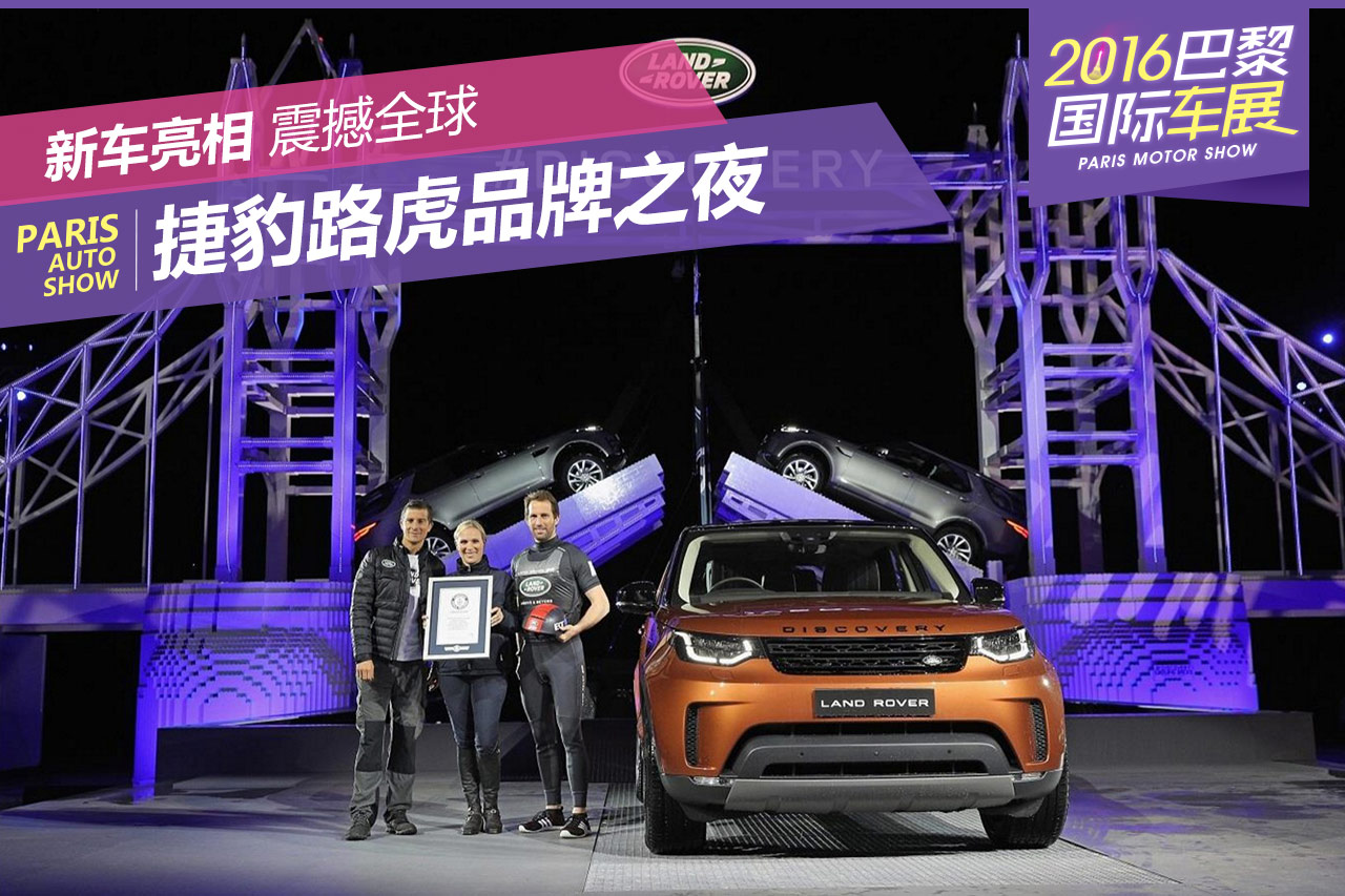捷豹路虎品牌之夜：震撼全球的发布会
