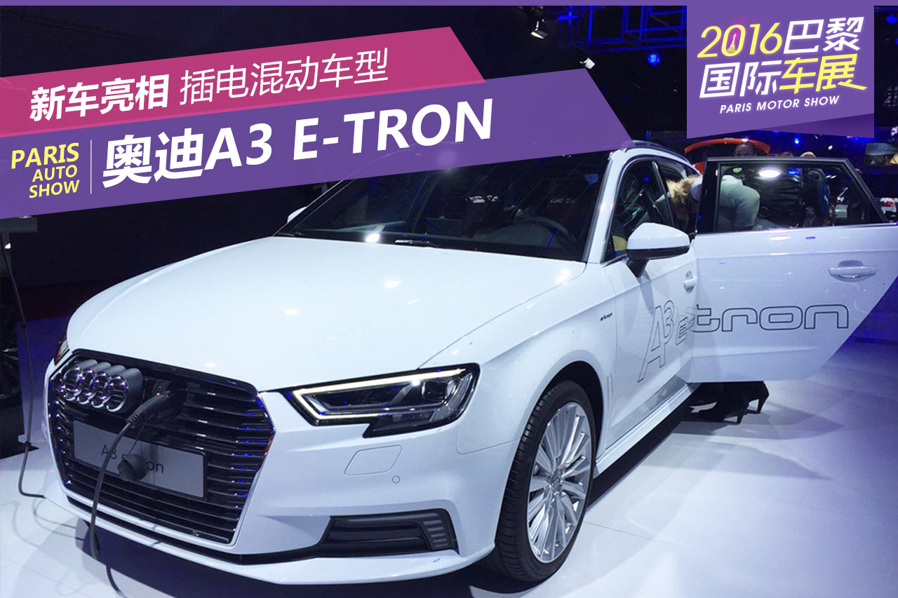 2016巴黎车展：奥迪新款A3 e-tron亮相