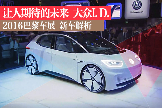 巴黎车展静态解析：大众I.D.概念车