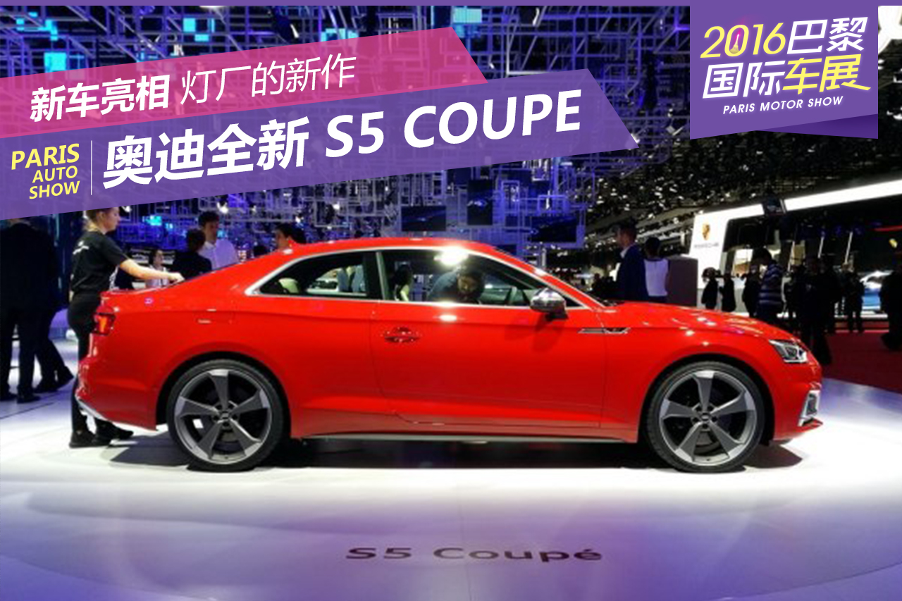 2016巴黎车展：奥迪全新S5 Coupe发布