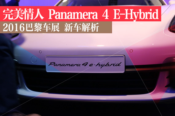 巴黎车展静态解析：Panamera插电混动版
