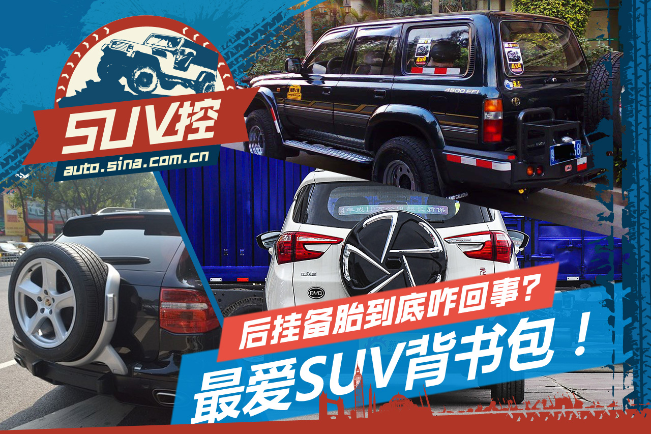 SUV控：最爱SUV背书包！解读外挂备胎