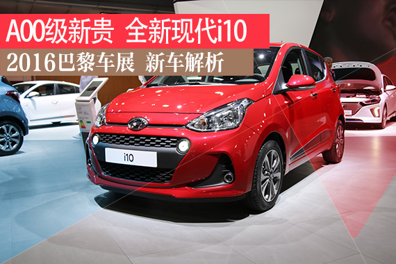 巴黎车展静态解析：现代全新i10