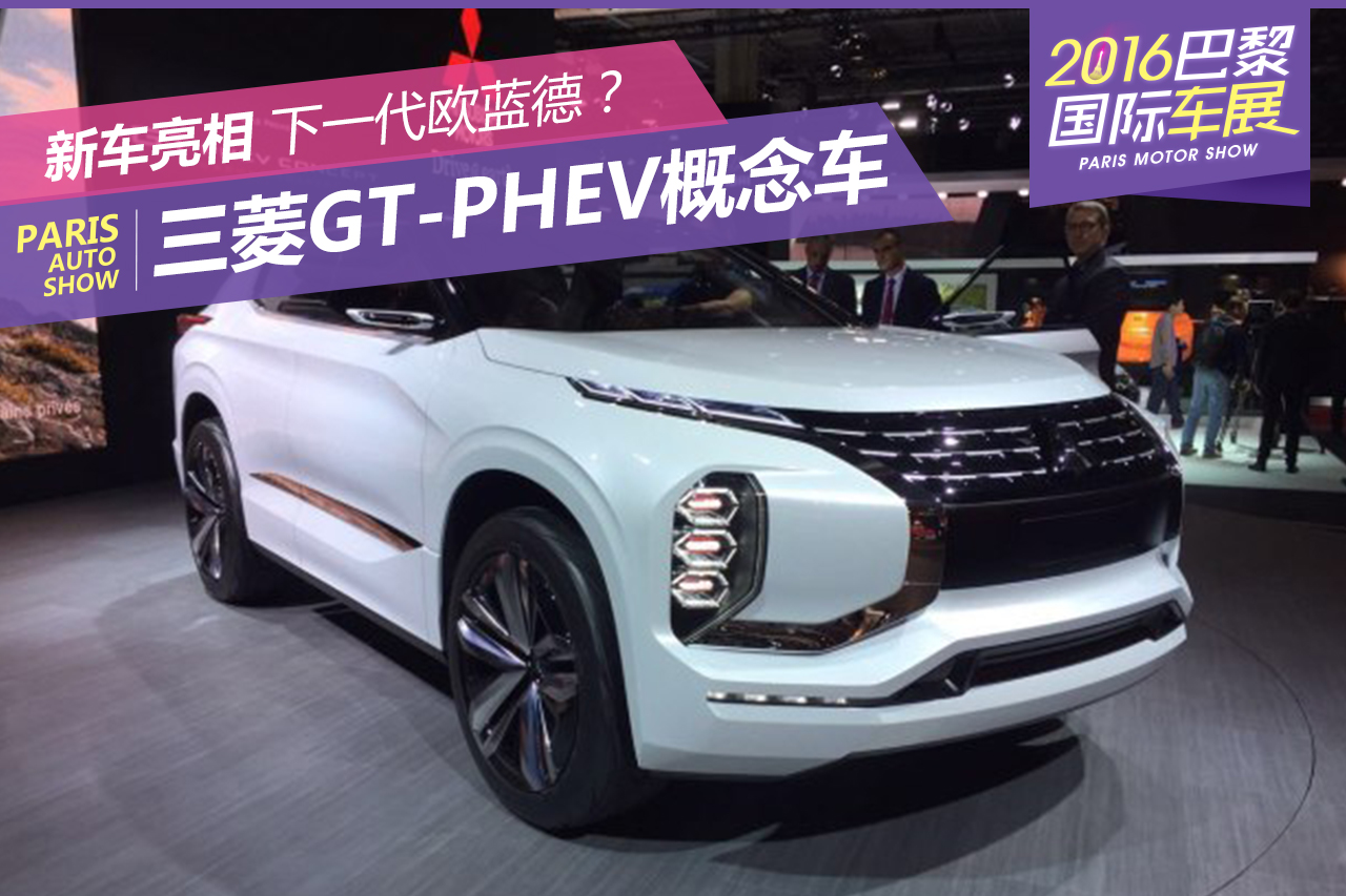 2016巴黎车展：三菱GT-PHEV概念车亮相