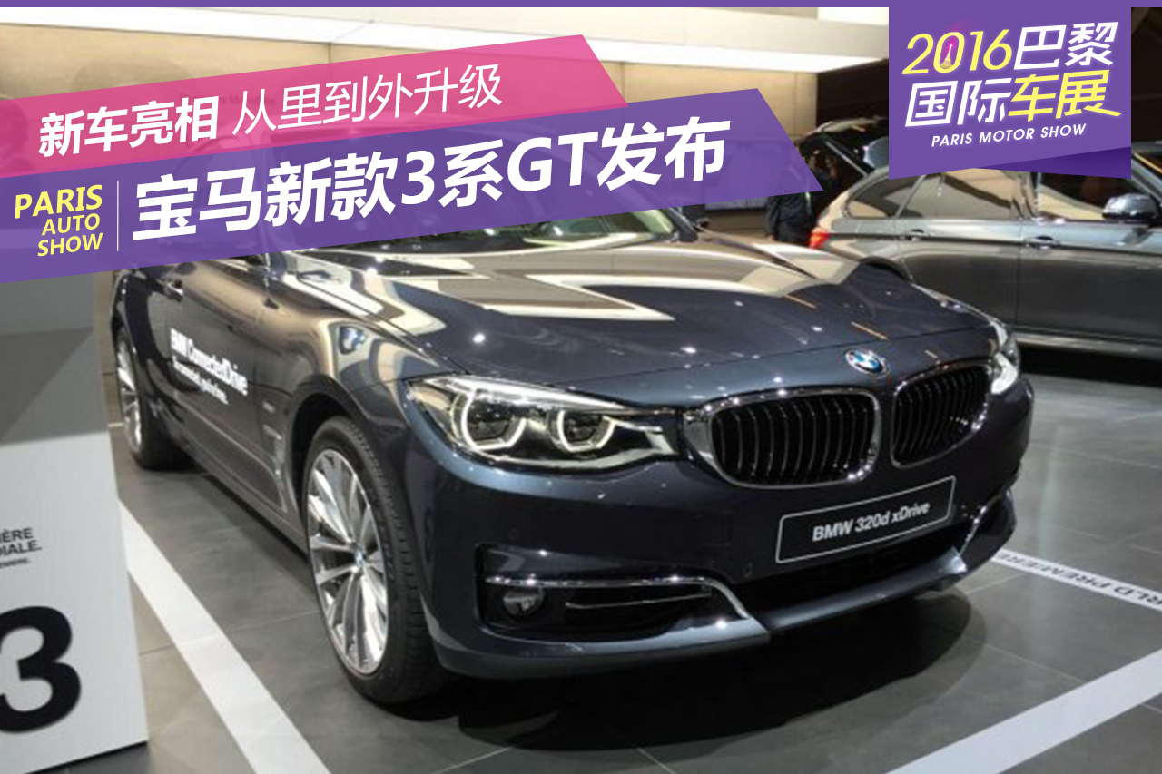 2016巴黎车展：宝马新款3系GT正式发布