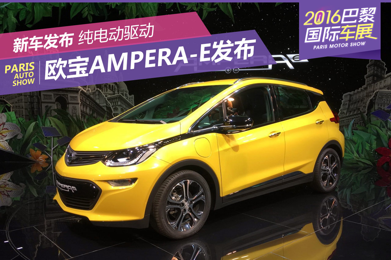 2016巴黎车展：欧宝Ampera-e正式发布