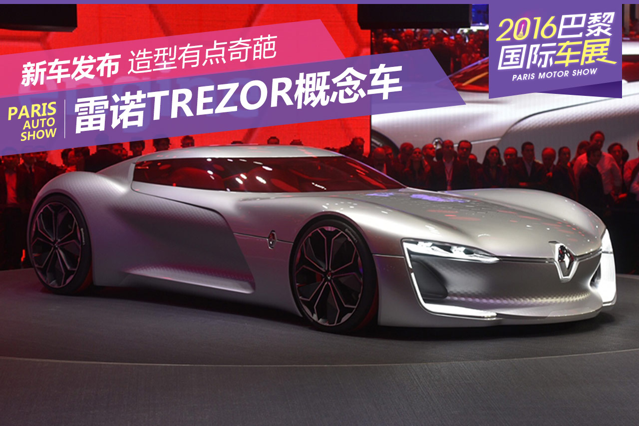 2016巴黎车展：雷诺TREZOR概念车发布