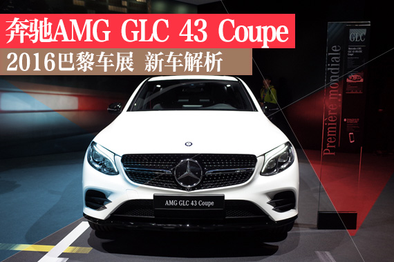 巴黎车展静态解析：奔驰AMG GLC 43 Coupe