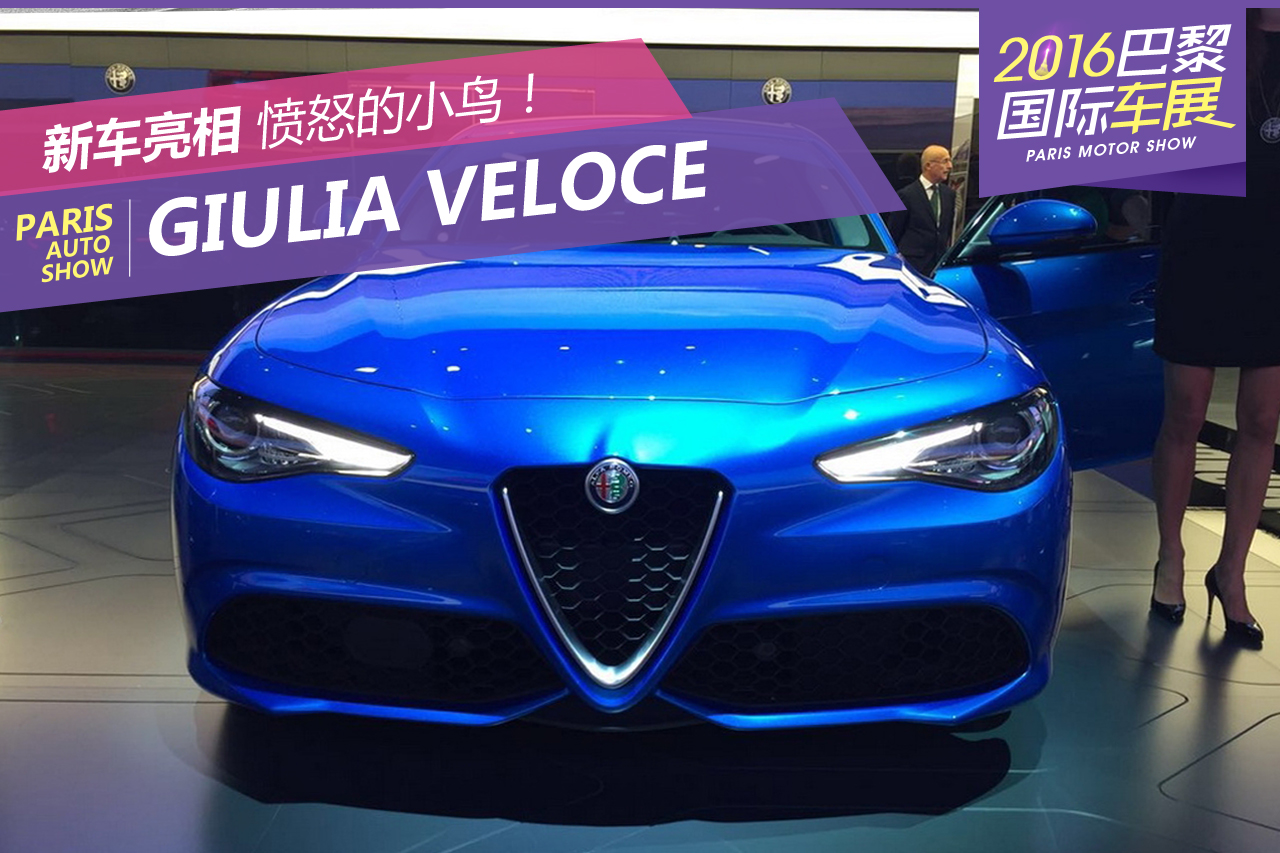 2016巴黎车展：Giulia Veloce正式发布