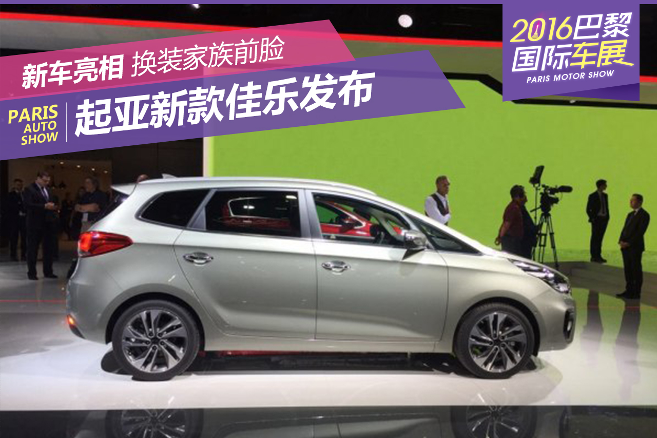 2016巴黎车展：起亚新款佳乐正式发布