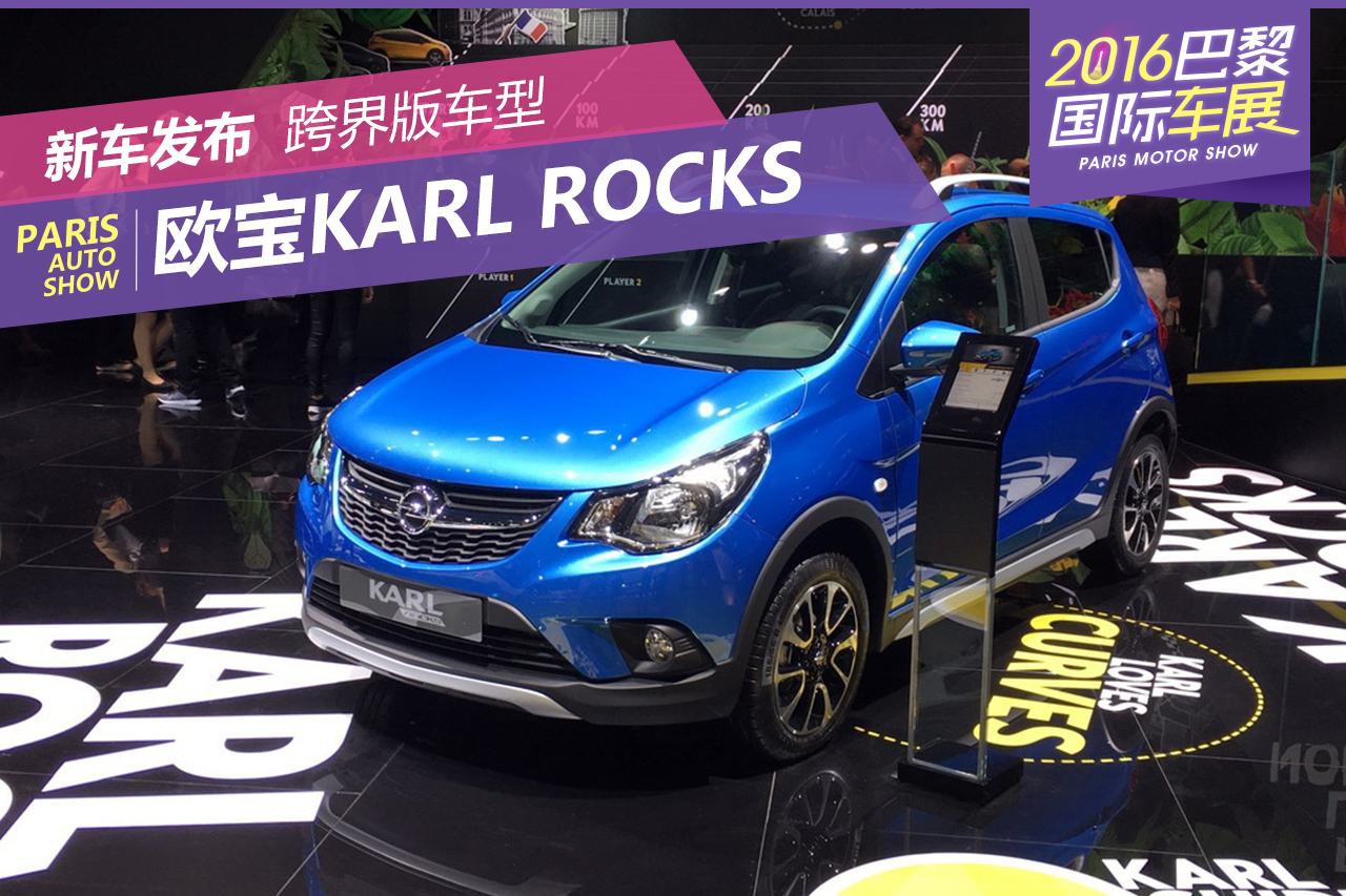2016巴黎车展：欧宝Karl Rocks正式发布