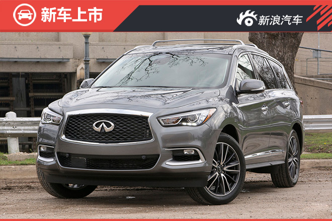 英菲尼迪新款QX60上市 售51.80-63.80万