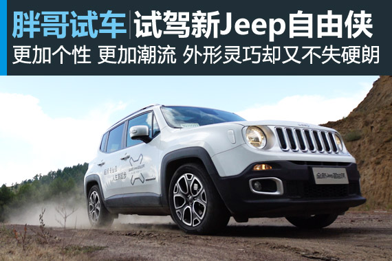 视频：[胖哥试车]200期 试驾新Jeep自由侠