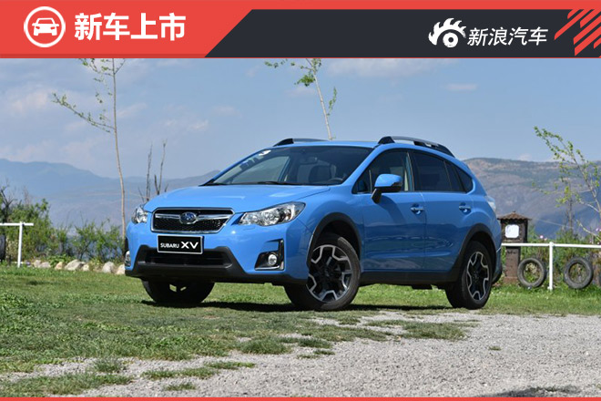 2017款斯巴鲁XV上市 售18.98-22.98万
