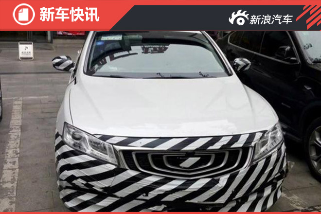 吉利这款神车引来改款 进一步完善细节