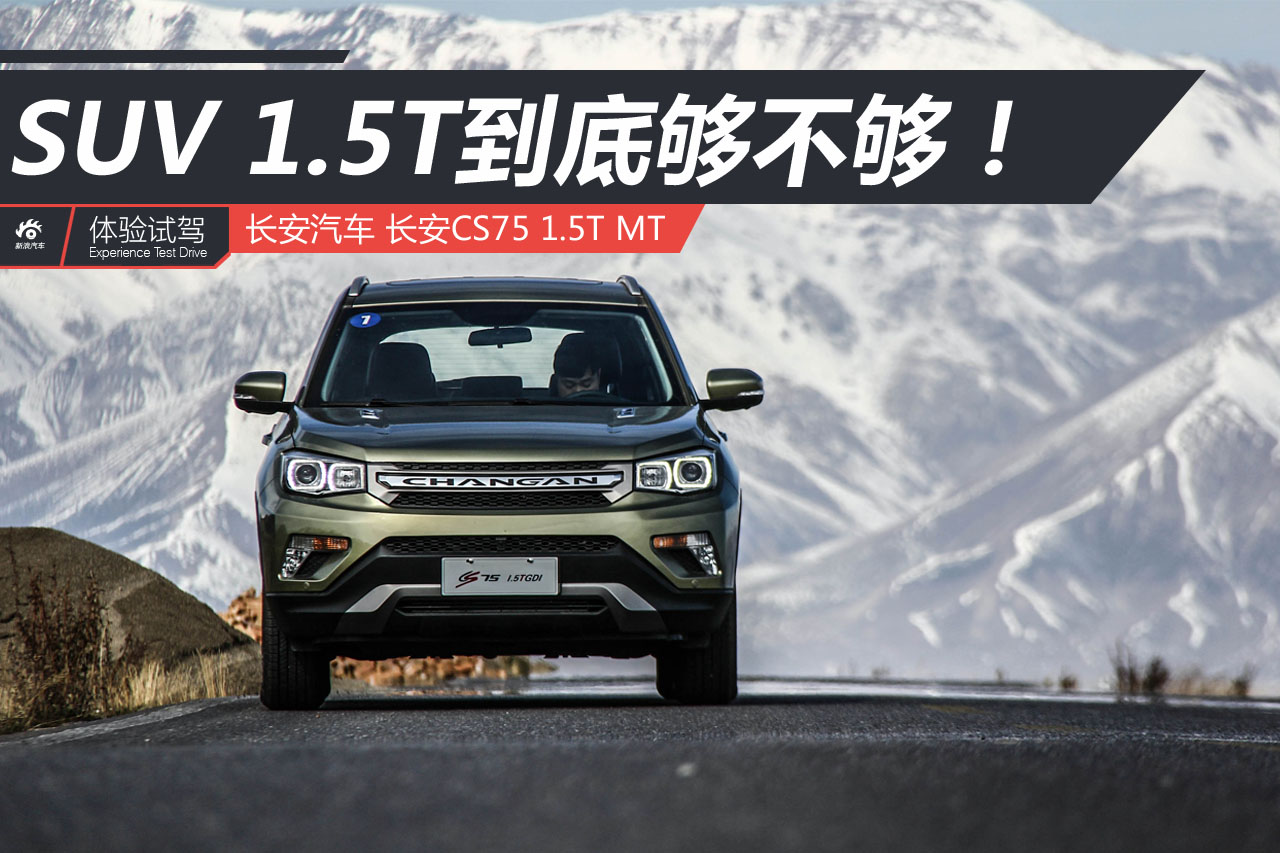 SUV，1.5T到底够不够咱们使用！