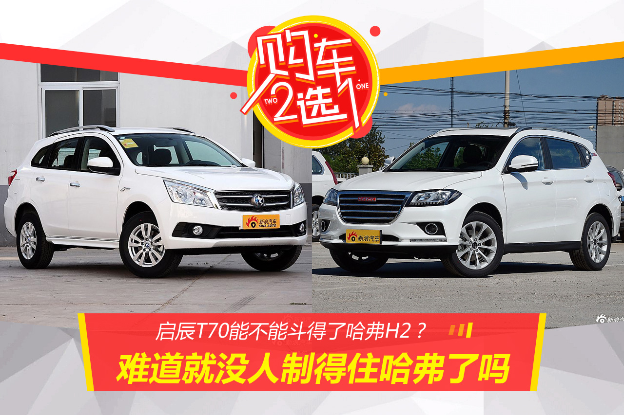 购车二选一：难道就没人制得住哈弗了吗？