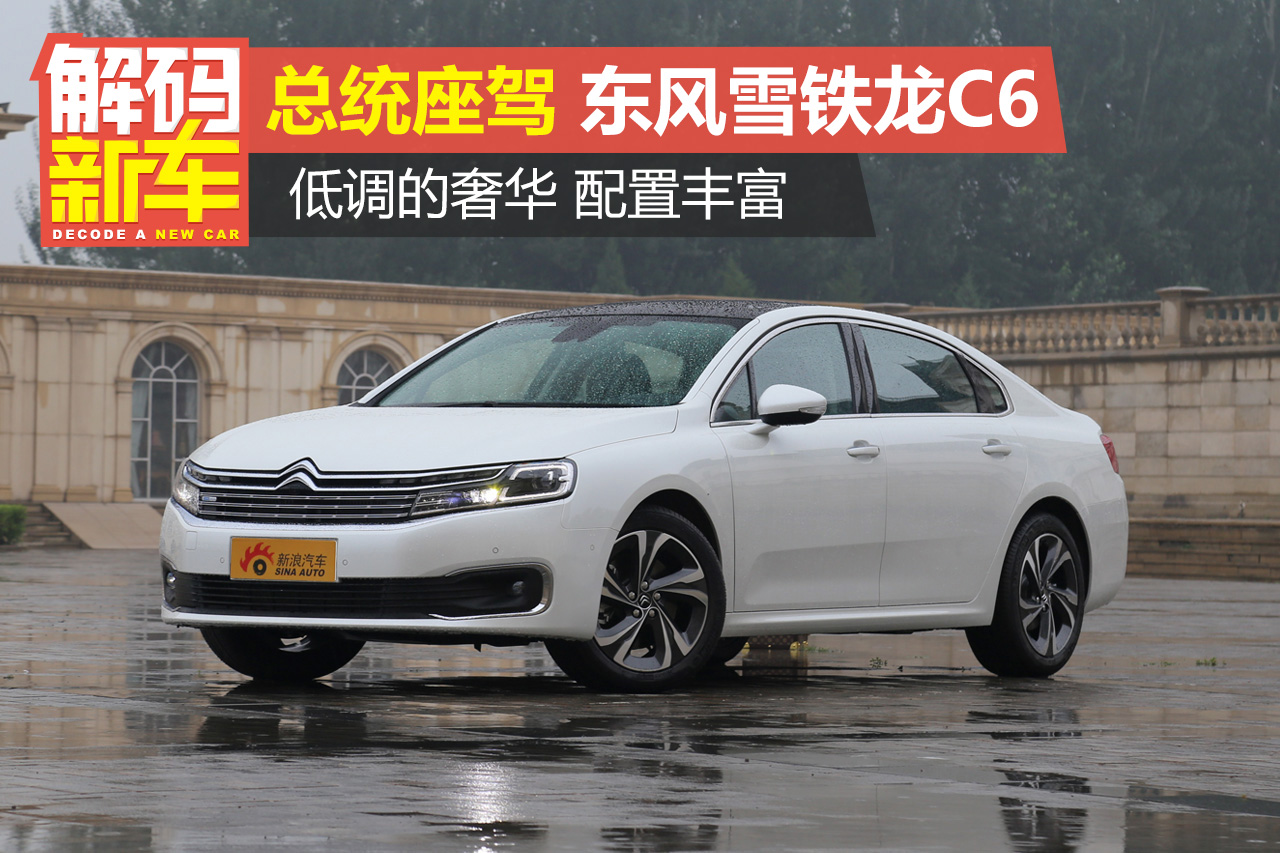 解码新车：东风雪铁龙C6到底怎么样？