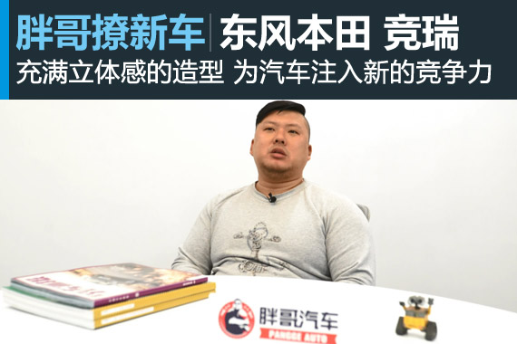 视频：[胖哥撩新车]东风本田 竞瑞