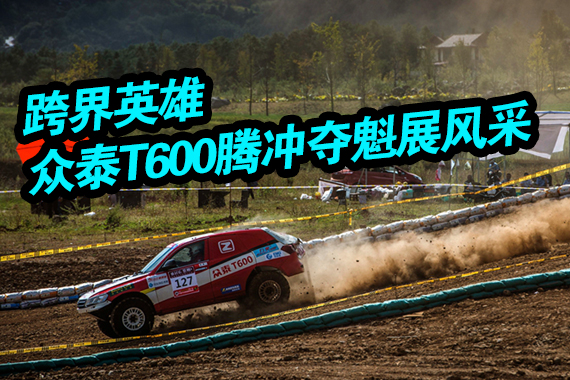 跨界英雄 众泰T600腾冲越野锦标赛夺魁！