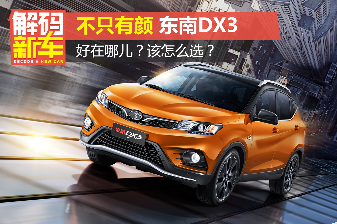 解码新车：东南DX3好在哪儿？怎么选？