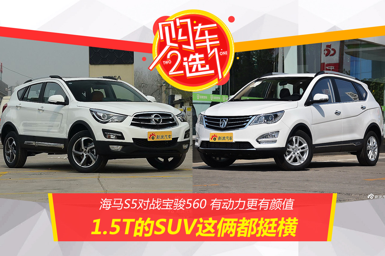 购车二选一：1.5T的自主SUV这俩都挺横！