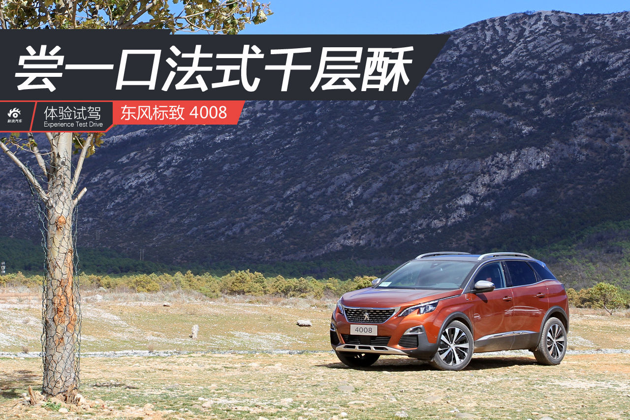 尝一口千层酥 试驾东风标致4008