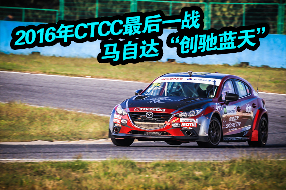 2016年CTCC最后一战 马自达“创驰蓝天”