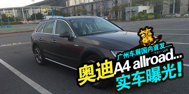 广州车展探馆捕获 奥迪今年最帅全新车来了