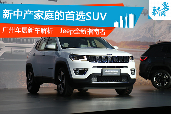 2016广州车展：解析Jeep全新指南者