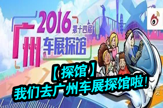 【探馆】我们去广州车展探馆啦！