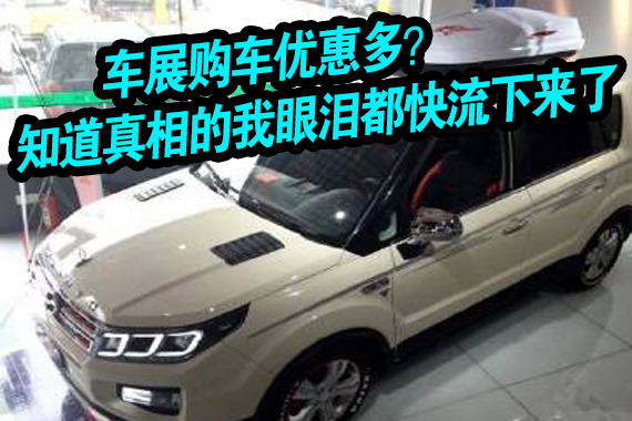 车展购车优惠多？知道真相的我眼泪掉下来