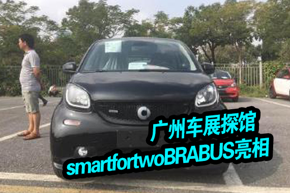 广州车展探馆丨smartfortwoBRABUS亮相