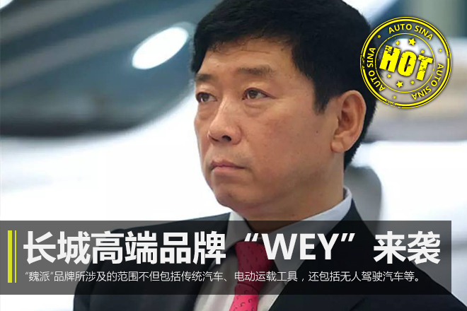Hot!长城全新高端品牌WEY发布