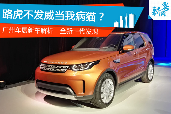2016广州车展：解析路虎全新一代发现