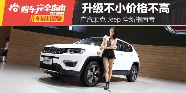 小号大切！Jeep 全新指南者